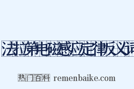 法拉第电磁感应定律反义词是什么意思的图片